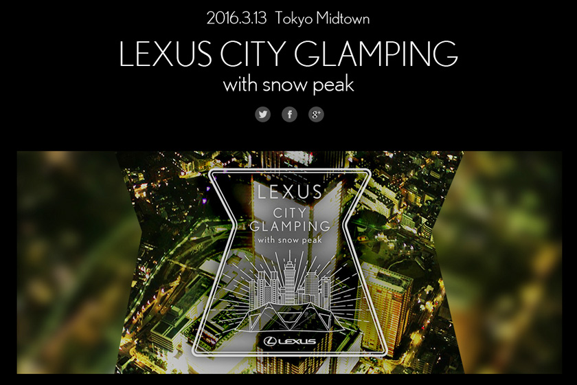 LEXUS CITY GLAMPING with snow peak OPEN AREA でグランピングを体験しよう